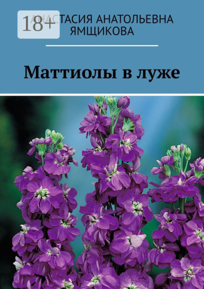 Скачать книгу Маттиолы в луже