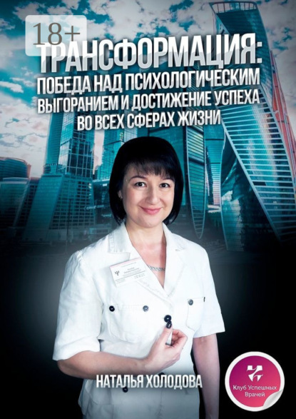 Скачать книгу ТРАНСФОРМАЦИЯ: ПОБЕДА НАД ПСИХОЛОГИЧЕСКИМ ВЫГОРАНИЕМ И ДОСТИЖЕНИЕ УСПЕХА ВО ВСЕХ СФЕРАХ ЖИЗНИ