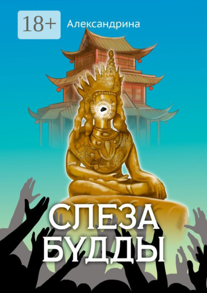 Скачать книгу Слеза Будды