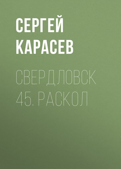 Скачать книгу Свердловск 45. Раскол