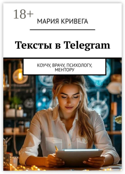 Скачать книгу Тексты в Telegram. Коучу, врачу, психологу, ментору