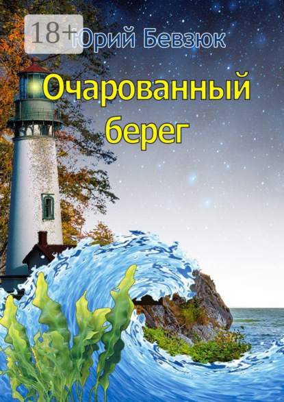 Скачать книгу Очарованный берег