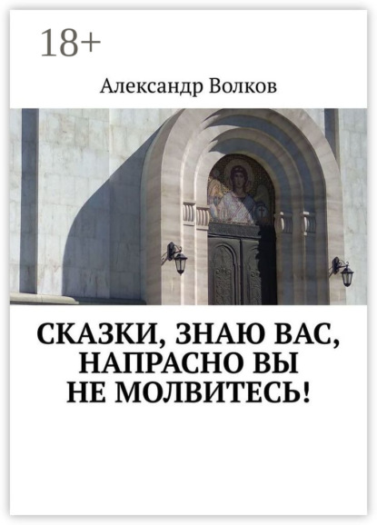 Скачать книгу Сказки, знаю вас, напрасно вы не молвитесь!