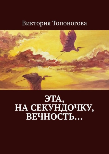 Скачать книгу Эта, на секундочку, вечность…