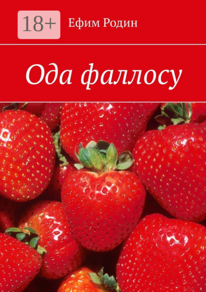Ода фаллосу. Сценарий музыкальной пьесы в двух частях