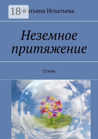 Неземное притяжение. Стихи