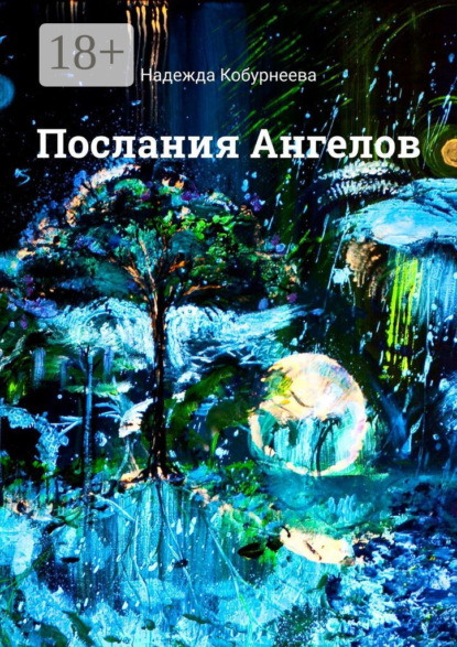 Скачать книгу Послания Ангелов