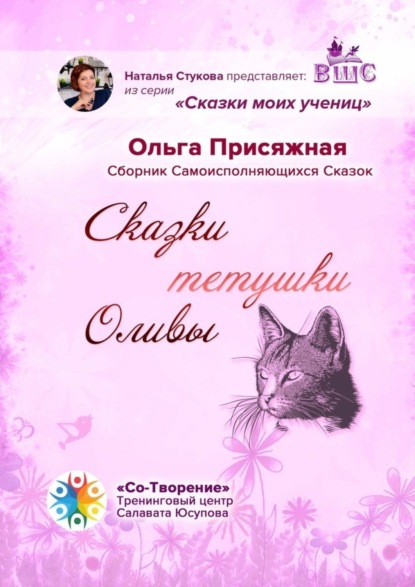 Скачать книгу Сказки тетушки Оливы. Сборник самоисполняющихся сказок
