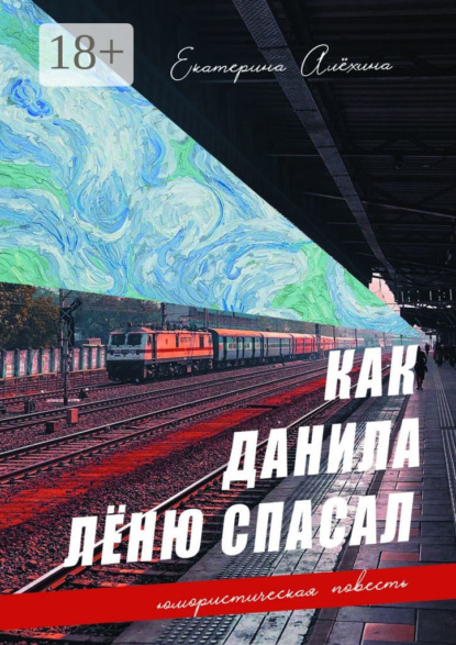 Скачать книгу Как Данила Лёню спасал