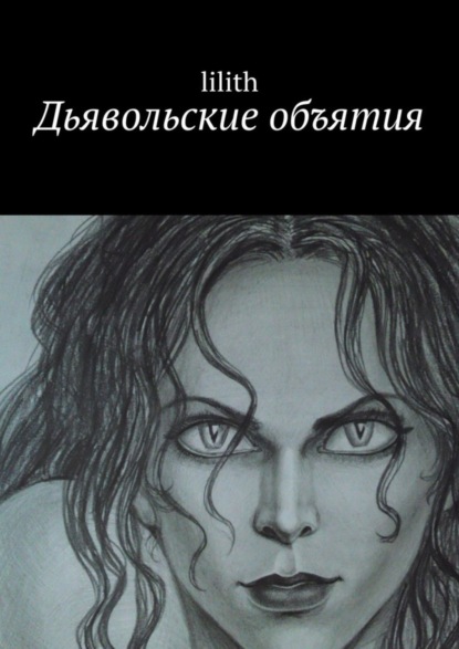 Скачать книгу Дьявольские объятия