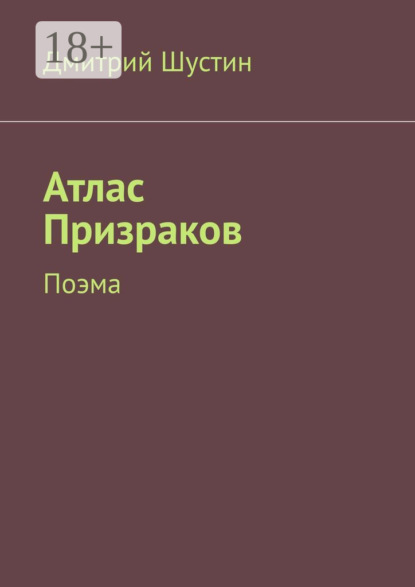 Скачать книгу Атлас Призраков. Поэма