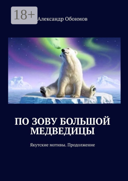 Скачать книгу По зову Большой Медведицы. Якутские мотивы. Продолжение