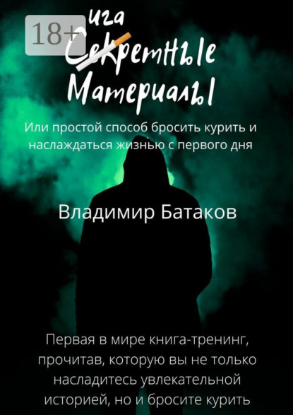 Скачать книгу Сигаретные материалы, или Простой способ бросить курить и наслаждаться жизнью с первого дня