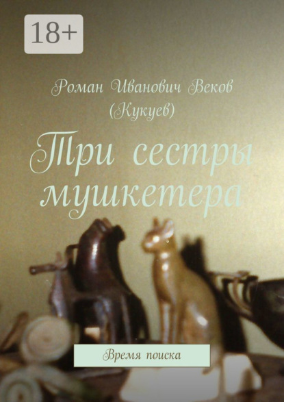 Скачать книгу Три сестры мушкетера. Время поиска