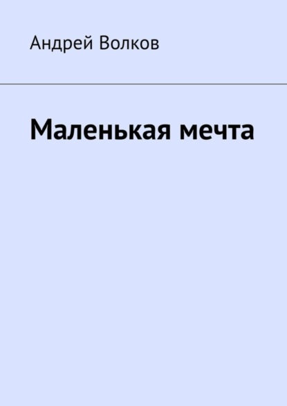 Скачать книгу Маленькая мечта