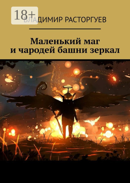 Скачать книгу Маленький маг и чародей башни зеркал