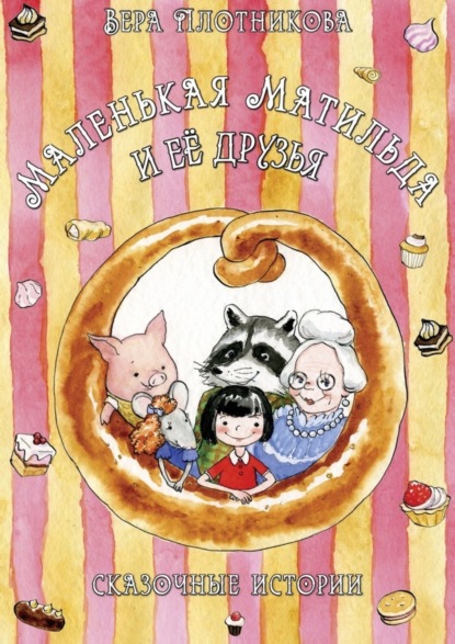 Скачать книгу Маленькая Матильда и её друзья