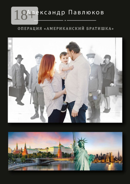 Скачать книгу Операция «Американский братишка»