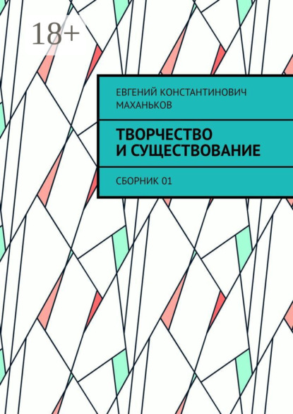 Скачать книгу Творчество и существование. Сборник 01