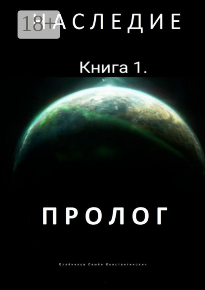 Скачать книгу Наследие. Книга 1. Пролог
