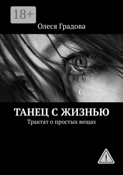 Скачать книгу Танец с жизнью. Трактат о простых вещах