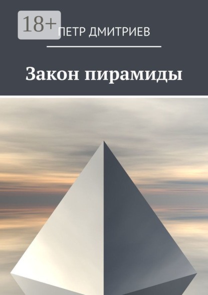 Скачать книгу Закон пирамиды