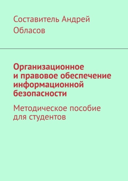 Скачать книгу Организационное и правовое обеспечение информационной безопасности. Методическое пособие для студентов