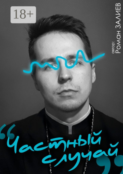 Скачать книгу Частный случай