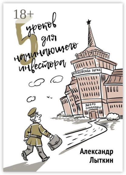 Скачать книгу 5 уроков для начинающего инвестора