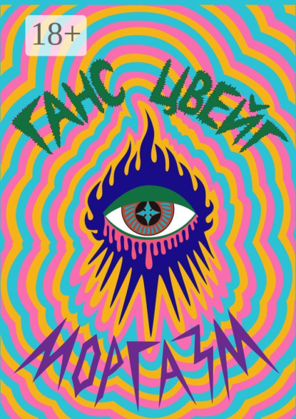 Скачать книгу Моргазм