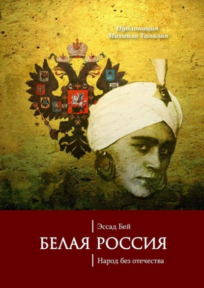 Скачать книгу Белая Россия. Народ без отечества