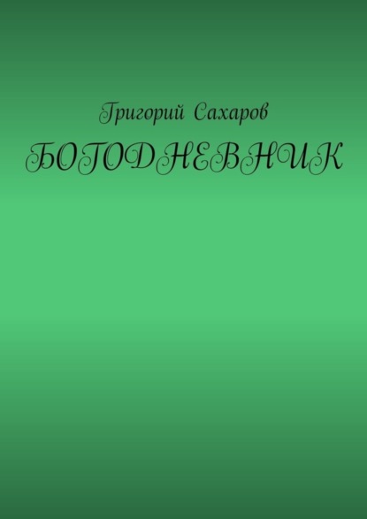 Богодневник