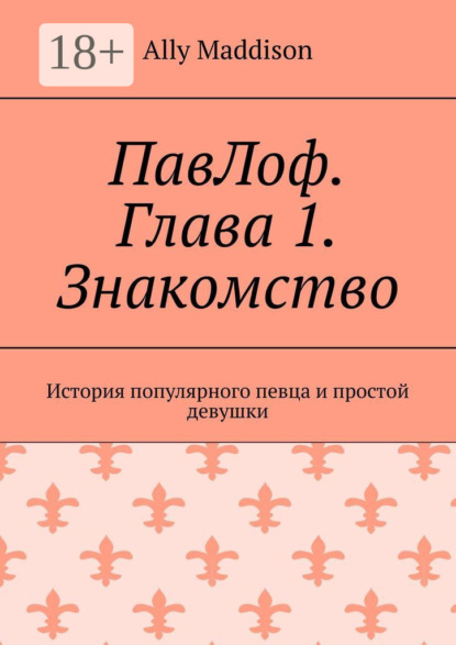 Скачать книгу ПавЛоф. Глава 1. Знакомство. История популярного певца и простой девушки