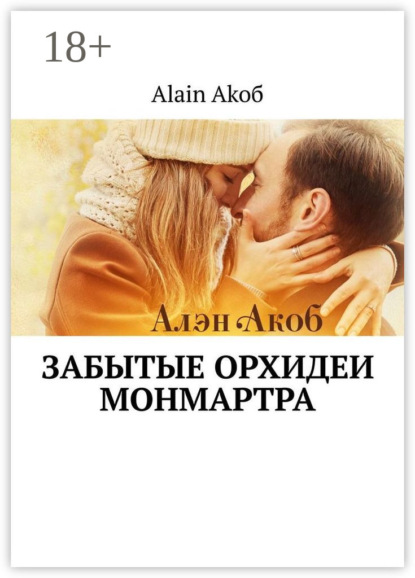 Скачать книгу Забытые орхидеи Монмартра