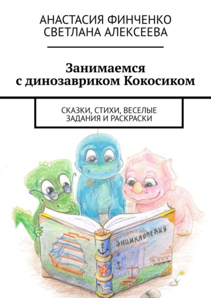 Скачать книгу Занимаемся с динозавриком Кокосиком. Сказки, стихи, веселые задания и раскраски