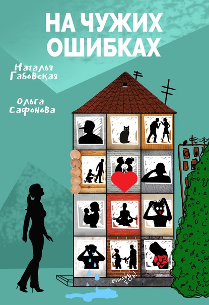 Скачать книгу На чужих ошибках