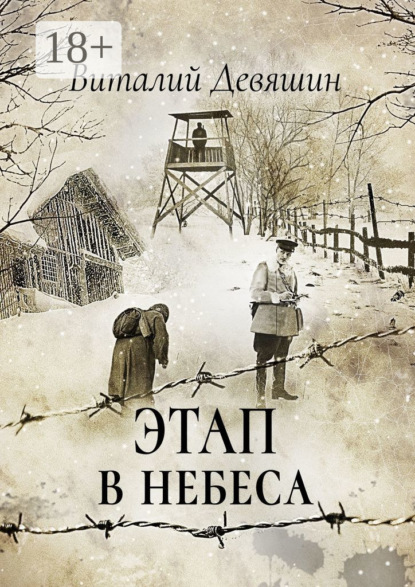 Этап в небеса