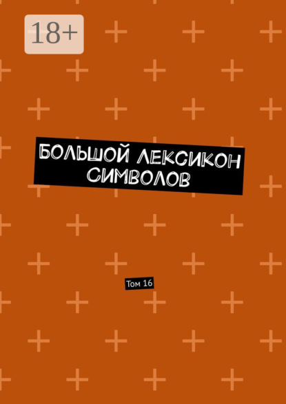 Большой Лексикон Символов. Том 16