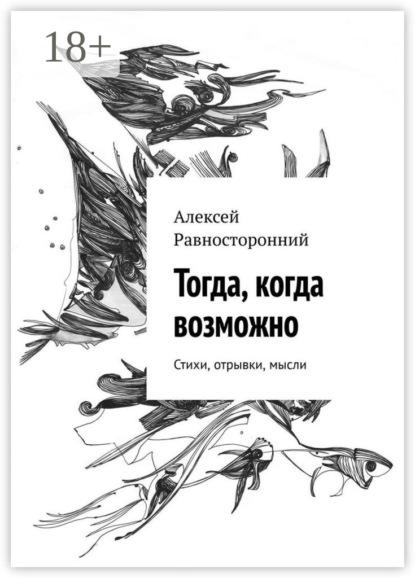 Скачать книгу Тогда, когда возможно. Стихи, отрывки, мысли