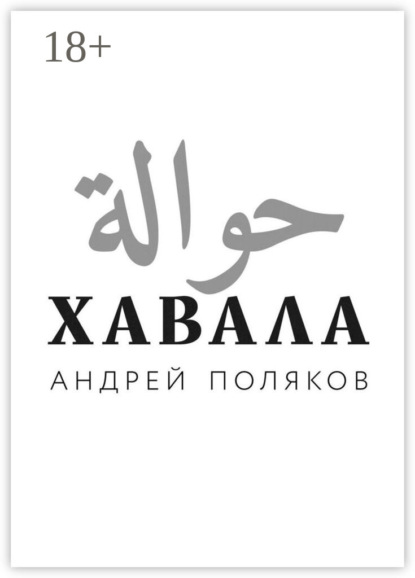 Скачать книгу Хавала