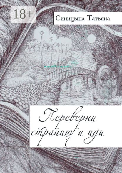 Скачать книгу Переверни страницу и иди