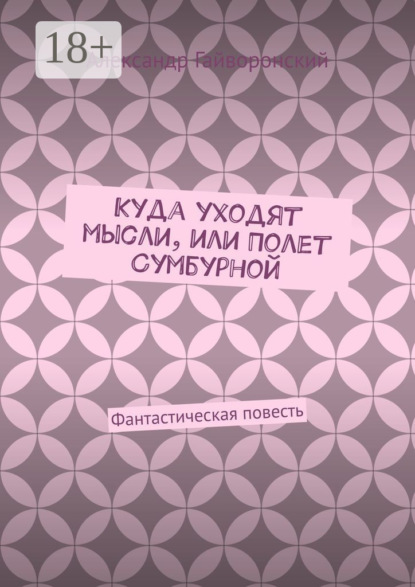 Скачать книгу Куда уходят мысли, или Полет Сумбурной. Фантастическая повесть