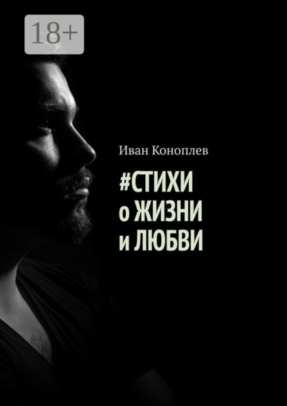Скачать книгу #Стихи о жизни и любви