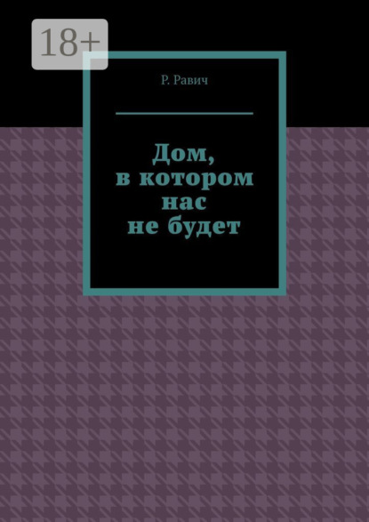 Скачать книгу Дом, в котором нас не будет