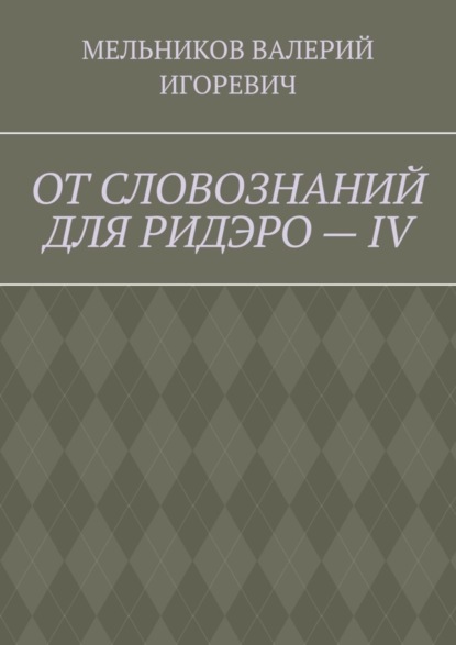 Скачать книгу ОТ СЛОВОЗНАНИЙ ДЛЯ РИДЭРО – IV