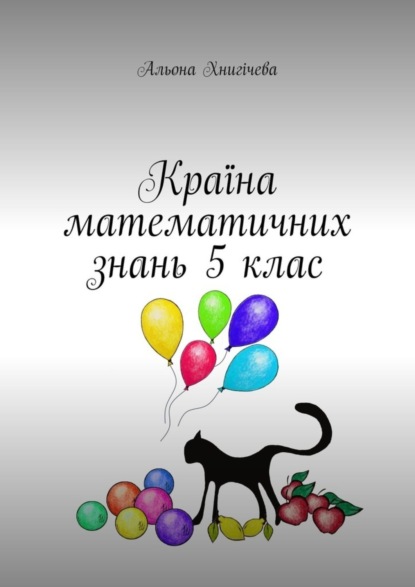Скачать книгу Країна математичних знань 5 клас