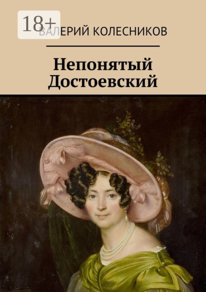 Скачать книгу Непонятый Достоевский