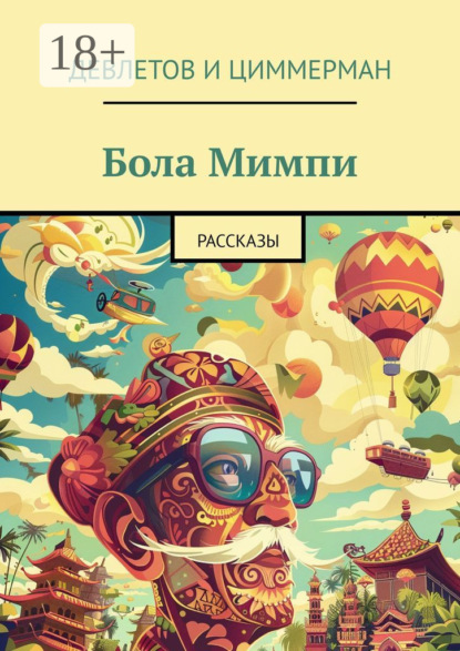 Скачать книгу Бола Мимпи. Рассказы