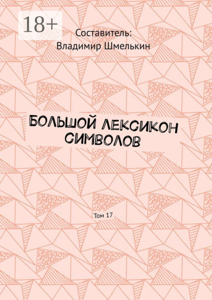 Скачать книгу Большой лексикон символов. Том 17