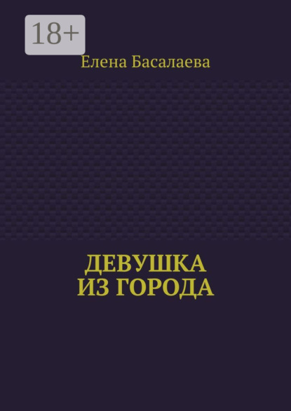 Скачать книгу Девушка из города